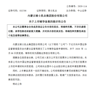 騎士乳業(yè)上市輔導(dǎo)備案材料獲受理 輔導(dǎo)機(jī)構(gòu)為國(guó)融證券